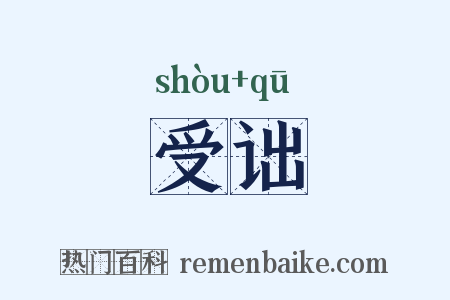 受诎是什么意思的图片